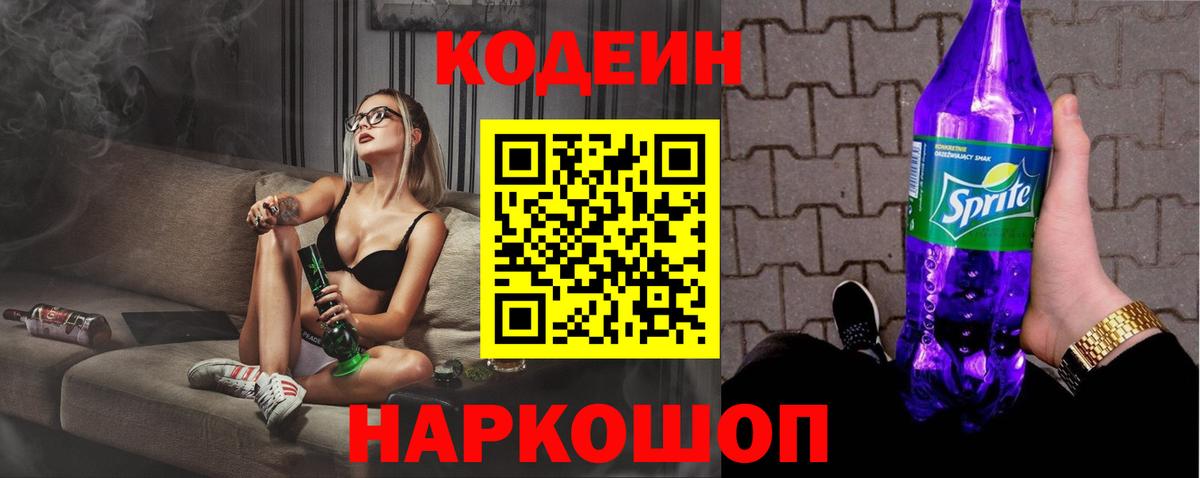 Кодеин напиток Lean (лин)  Вход с VPN  Тюмень  Кодеиновый сироп Lean Purple Drank 